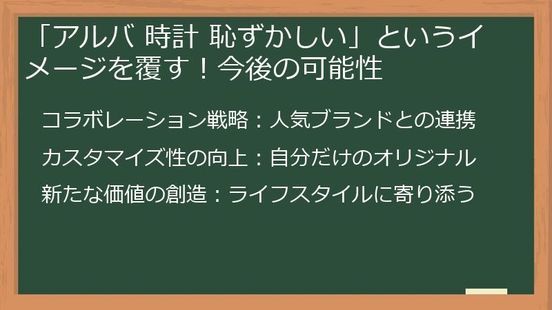 「アルバ 時計 恥ずかしい」というイメージを覆す！今後の可能性