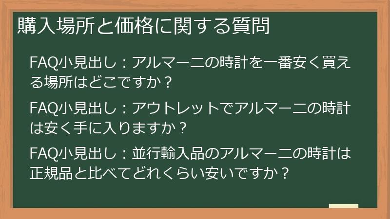 購入場所と価格に関する質問