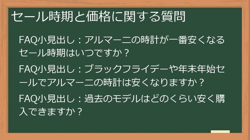 セール時期と価格に関する質問
