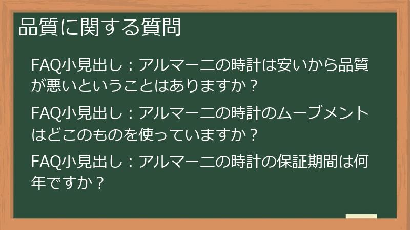 品質に関する質問