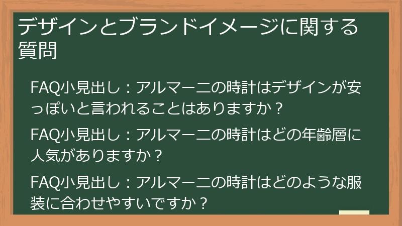 デザインとブランドイメージに関する質問