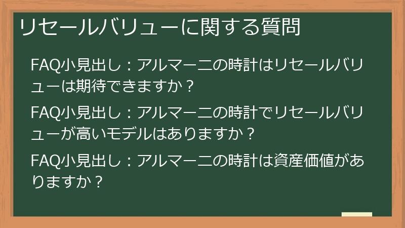 リセールバリューに関する質問