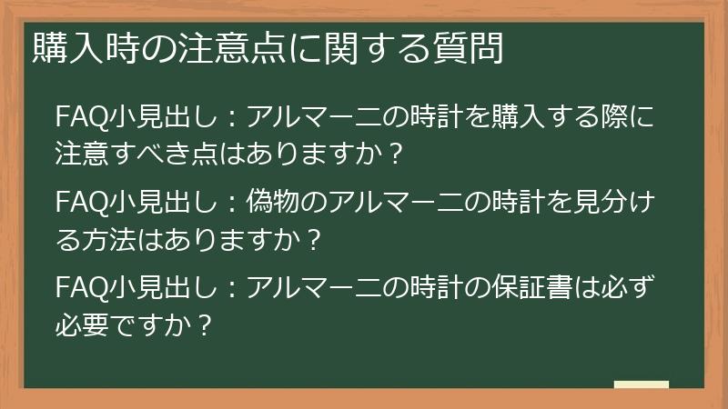 購入時の注意点に関する質問