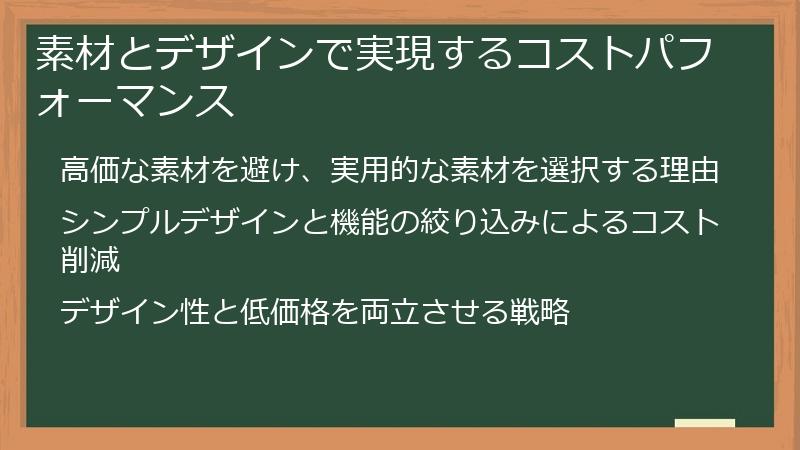 素材とデザインで実現するコストパフォーマンス