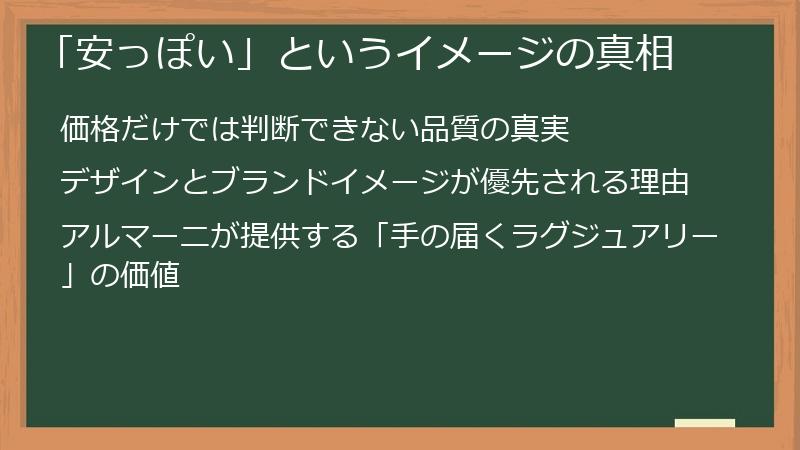 「安っぽい」というイメージの真相