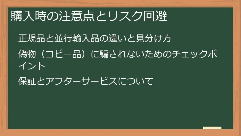 購入時の注意点とリスク回避