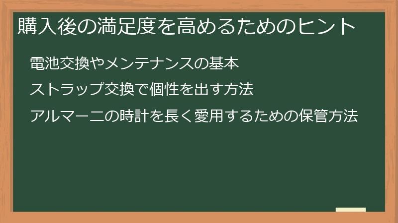 購入後の満足度を高めるためのヒント