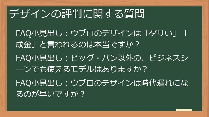デザインの評判に関する質問