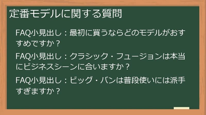 定番モデルに関する質問
