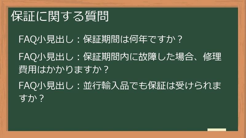 保証に関する質問