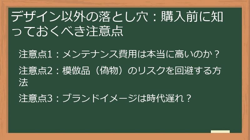 デザイン以外の落とし穴：購入前に知っておくべき注意点