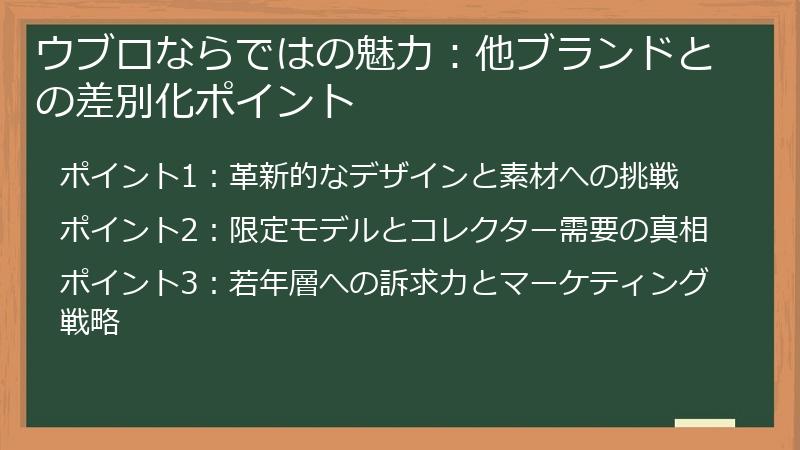 ウブロならではの魅力：他ブランドとの差別化ポイント