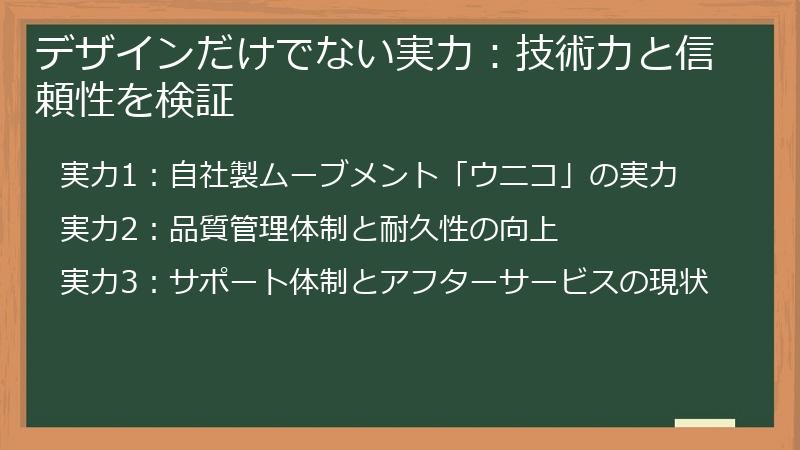 デザインだけでない実力：技術力と信頼性を検証