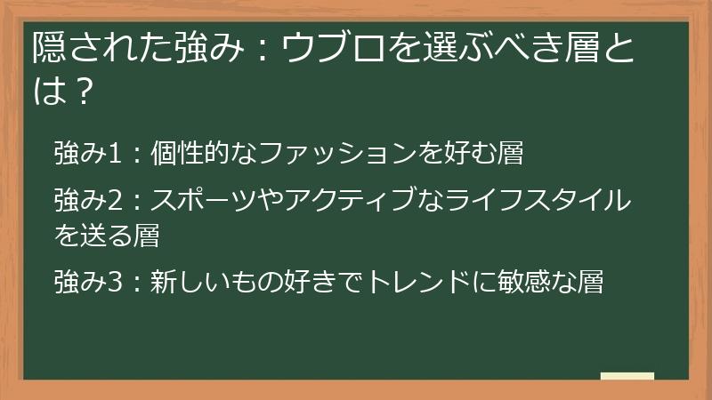 隠された強み：ウブロを選ぶべき層とは？