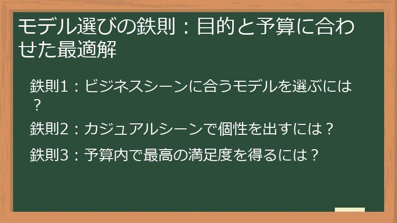 モデル選びの鉄則：目的と予算に合わせた最適解
