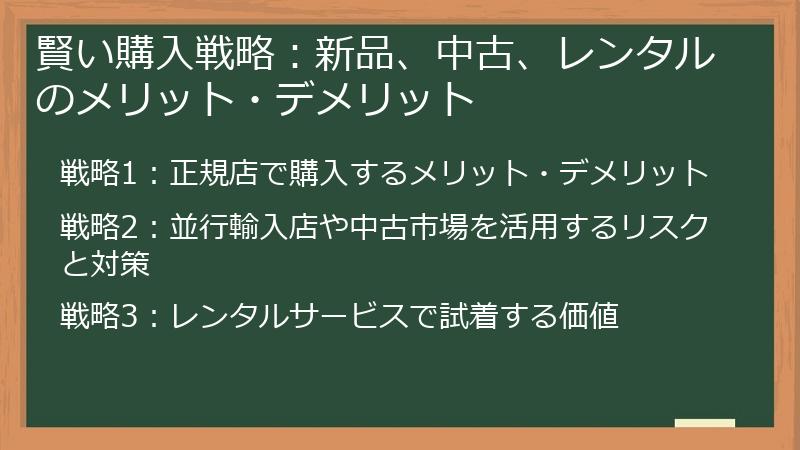 賢い購入戦略：新品、中古、レンタルのメリット・デメリット