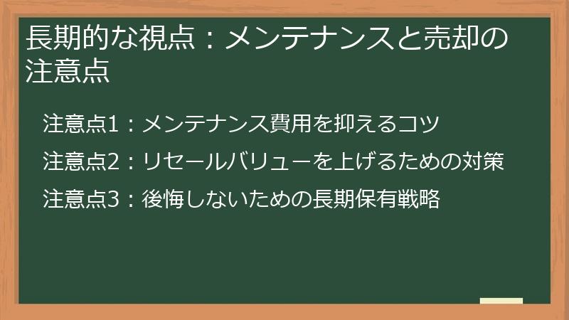 長期的な視点：メンテナンスと売却の注意点