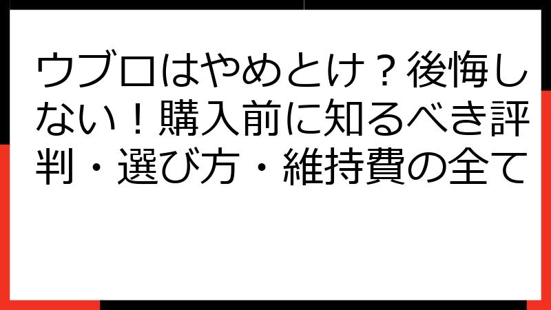 ウブロはやめとけ？後悔しない！購入前に知るべき評判・選び方・維持費の全て