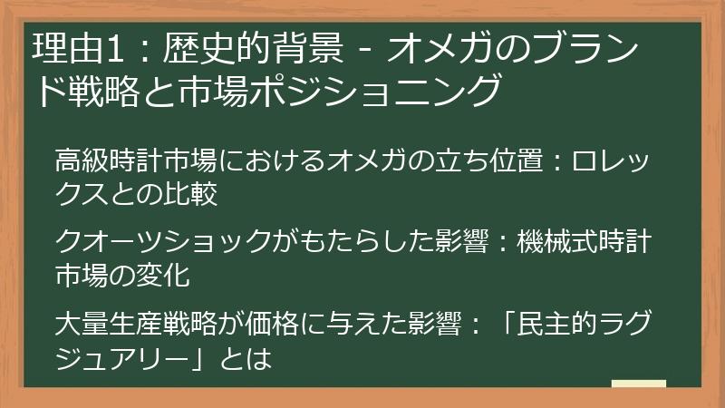 理由1：歴史的背景 - オメガのブランド戦略と市場ポジショニング