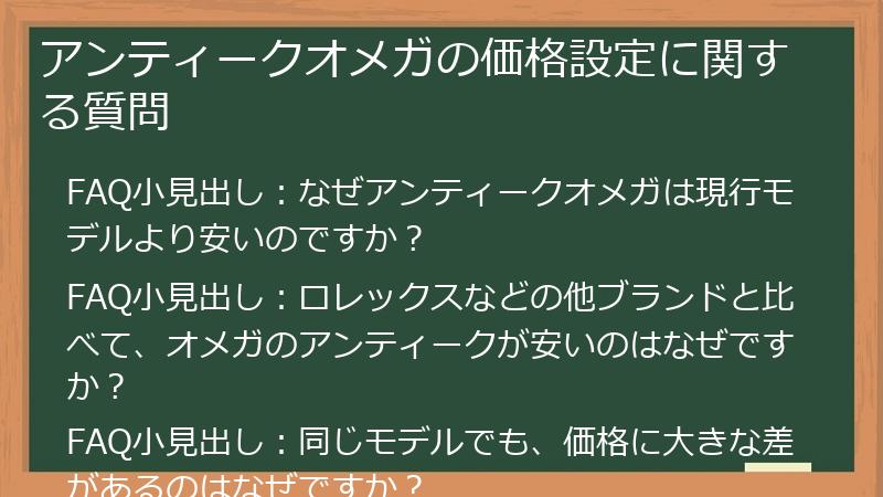 アンティークオメガの価格設定に関する質問