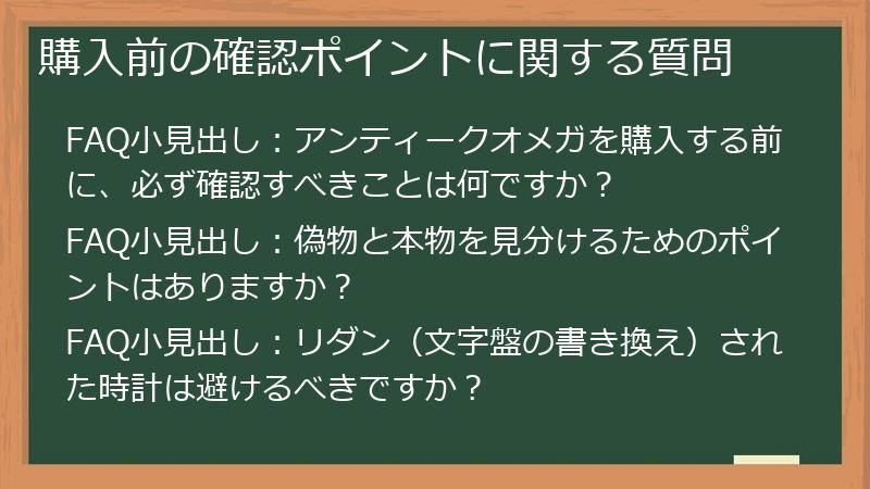 購入前の確認ポイントに関する質問