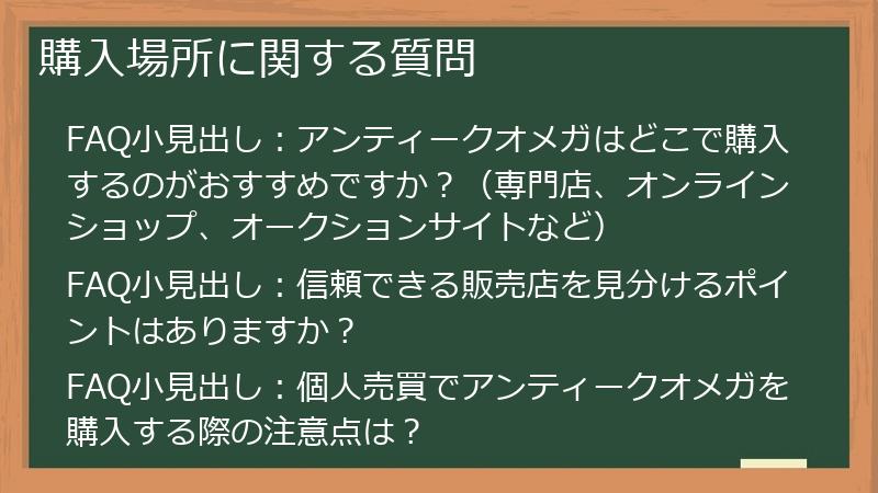 購入場所に関する質問