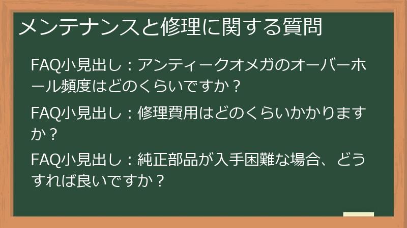 メンテナンスと修理に関する質問