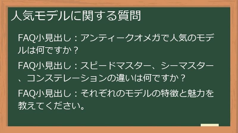 人気モデルに関する質問