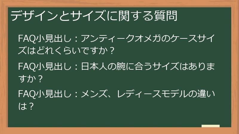 デザインとサイズに関する質問