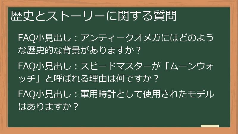 歴史とストーリーに関する質問
