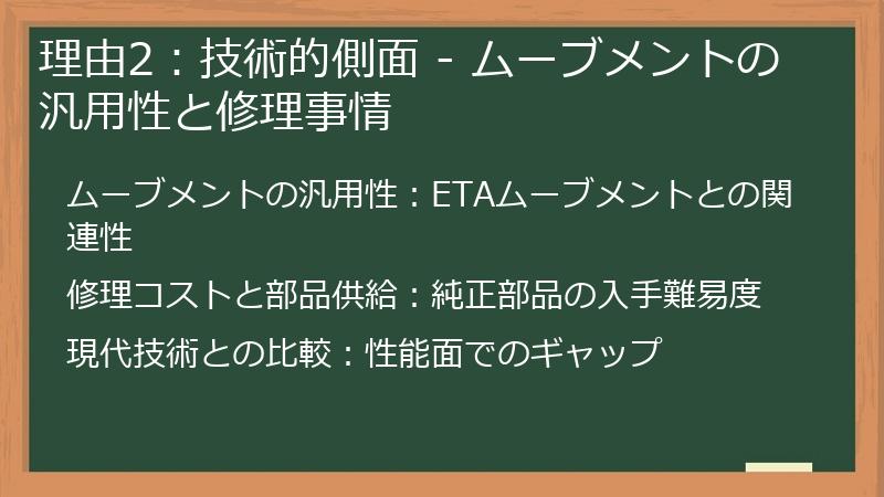理由2：技術的側面 - ムーブメントの汎用性と修理事情
