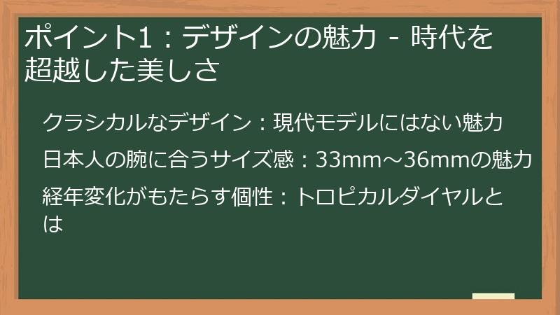 ポイント1：デザインの魅力 - 時代を超越した美しさ