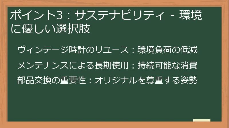 ポイント3：サステナビリティ - 環境に優しい選択肢