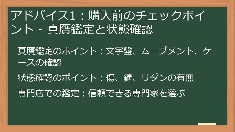 アドバイス1：購入前のチェックポイント - 真贋鑑定と状態確認