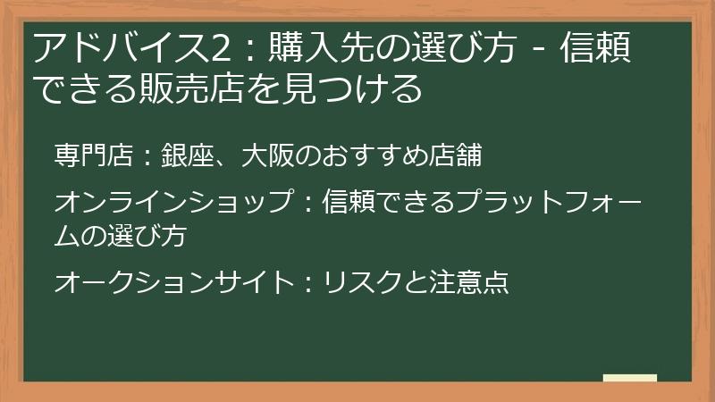 アドバイス2：購入先の選び方 - 信頼できる販売店を見つける