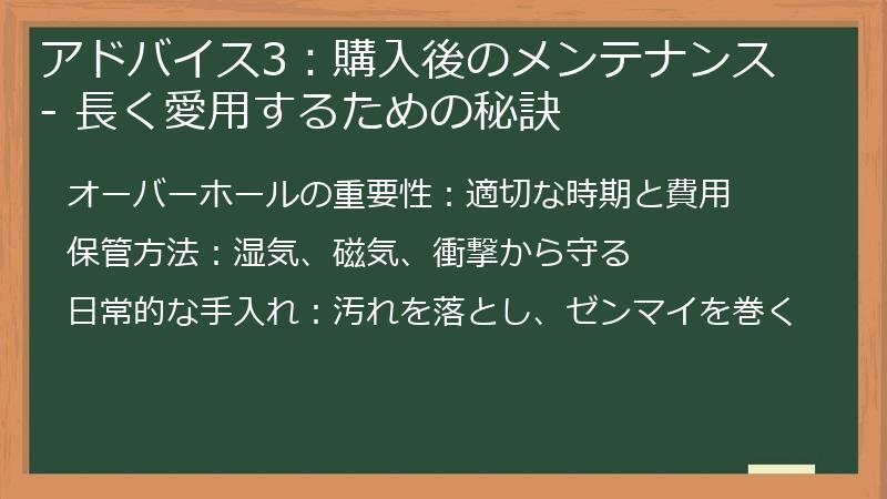 アドバイス3：購入後のメンテナンス - 長く愛用するための秘訣