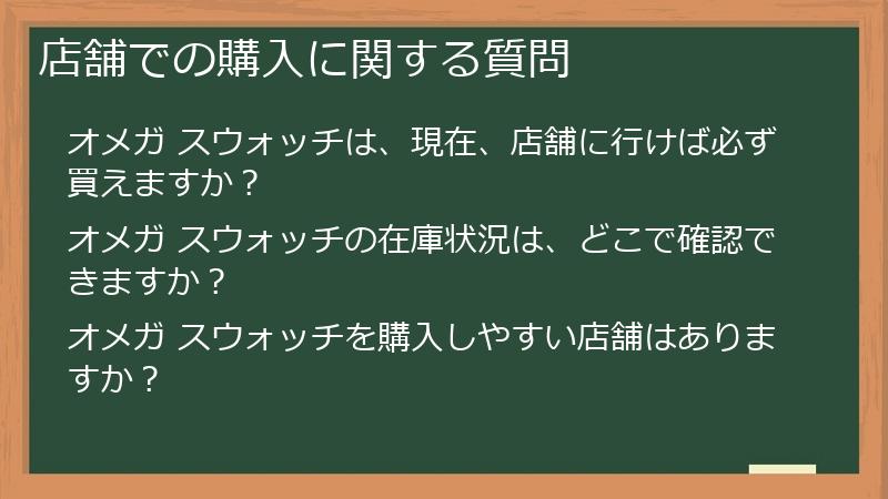 店舗での購入に関する質問