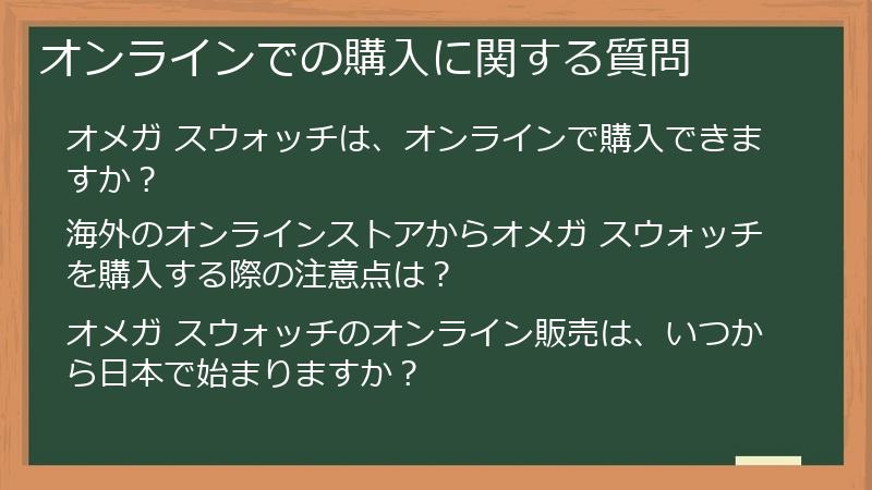 オンラインでの購入に関する質問