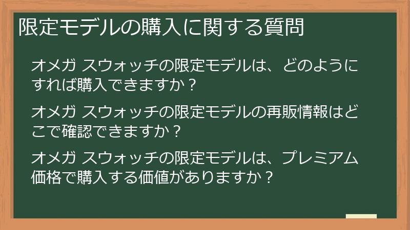 限定モデルの購入に関する質問