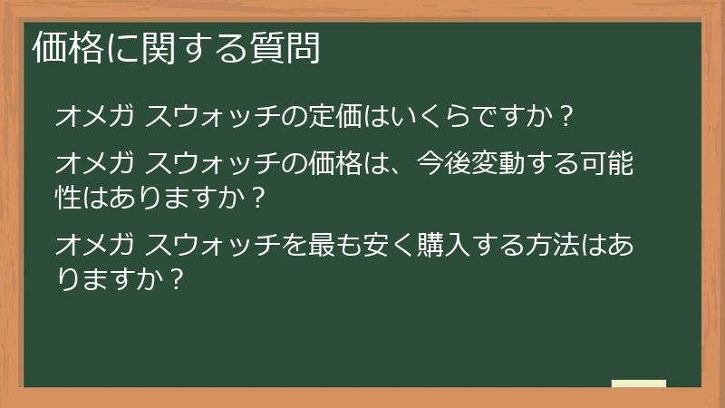 価格に関する質問