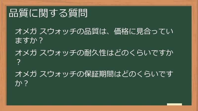 品質に関する質問