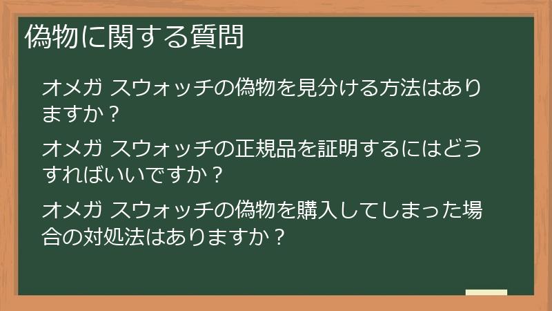 偽物に関する質問