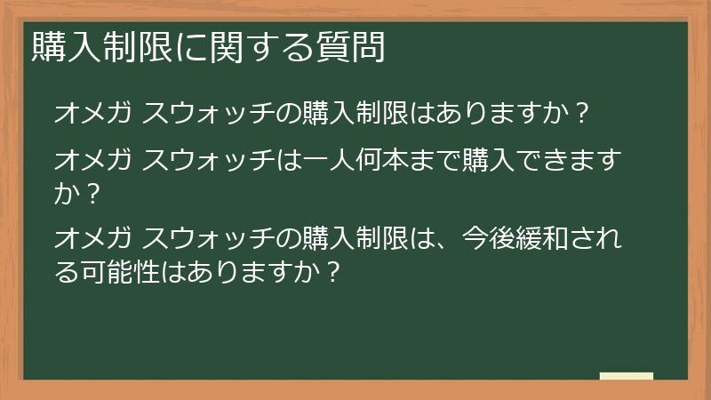 購入制限に関する質問