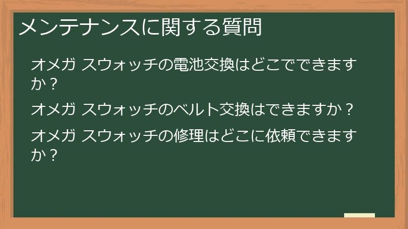 メンテナンスに関する質問
