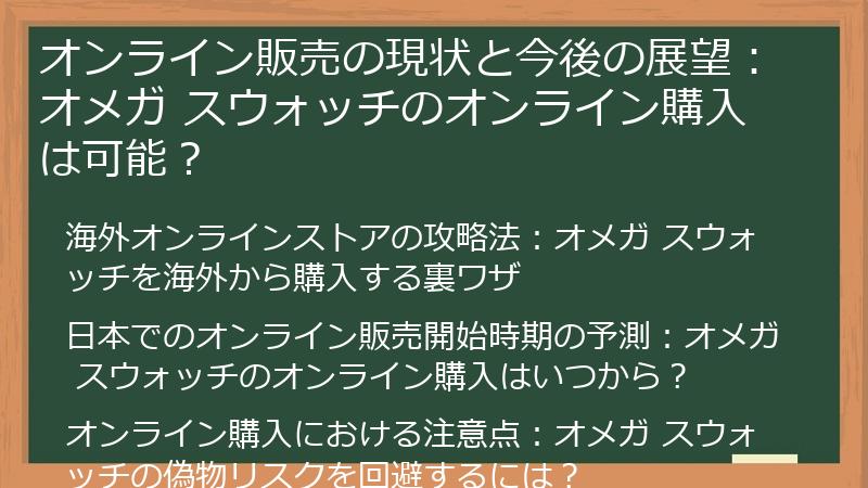 オンライン販売の現状と今後の展望：オメガ スウォッチのオンライン購入は可能？