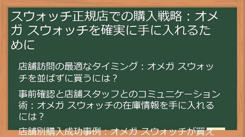 スウォッチ正規店での購入戦略：オメガ スウォッチを確実に手に入れるために