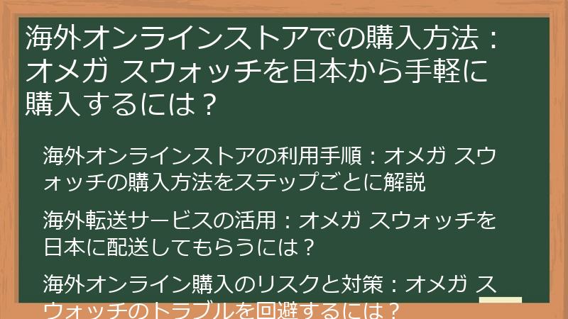 海外オンラインストアでの購入方法：オメガ スウォッチを日本から手軽に購入するには？