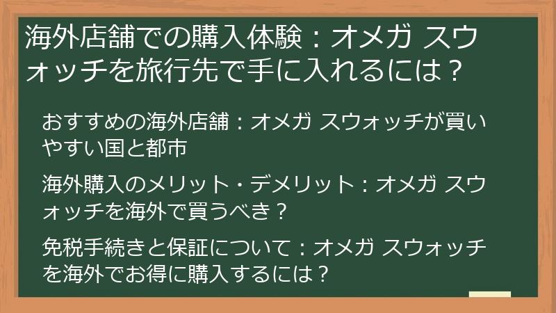 海外店舗での購入体験：オメガ スウォッチを旅行先で手に入れるには？