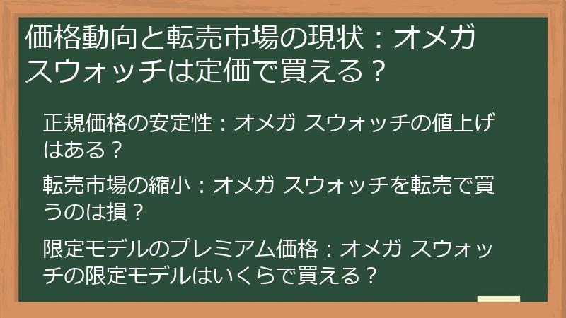 価格動向と転売市場の現状：オメガ スウォッチは定価で買える？