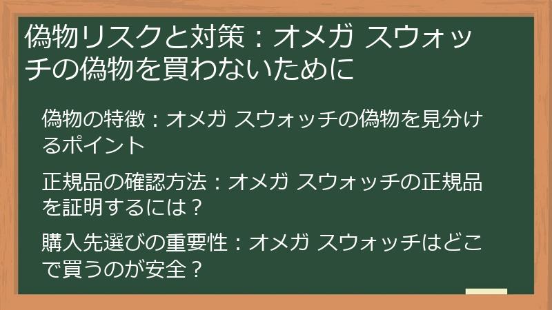 偽物リスクと対策：オメガ スウォッチの偽物を買わないために